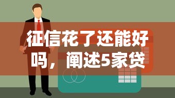 征信花了还能好吗，阐述5家贷款平台不上征信