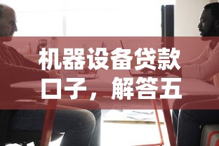 机器设备贷款口子，解答五家逾期还可以贷款的平台