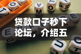 贷款口子秒下论坛，介绍五个低利息的网贷平台