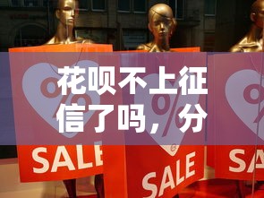 花呗不上征信了吗，分享五个2025年12月放水口子