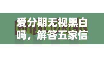 爱分期无视黑白吗，解答五家信用贷款平台好