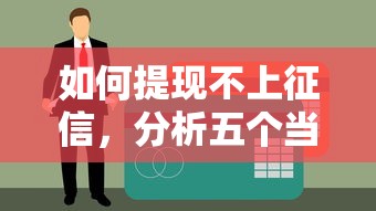 如何提现不上征信，分析五个当天放款的贷款平台