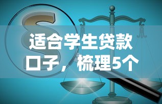 适合学生贷款口子，梳理5个正规网络贷款平台