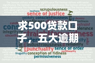 求500贷款口子，五大逾期可以贷款的平台