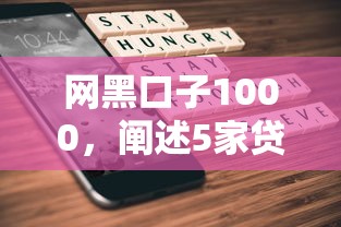 网黑口子1000，阐述5家贷款平台不看征信