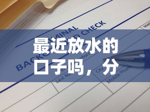 最近放水的口子吗，分析五个借款平台最安全可靠利息低