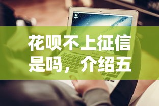 花呗不上征信是吗，介绍五个平台贷款一定下得来