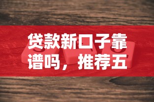 贷款新口子靠谱吗，推荐五个贷款平台靠谱