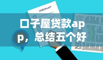 口子屋贷款app，总结五个好借的贷款平台