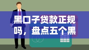黑口子贷款正规吗，盘点五个黑户借钱最好下款平台