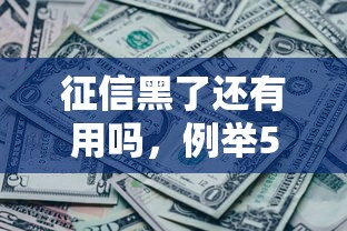 征信黑了还有用吗，例举5个平台贷款快