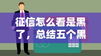 征信怎么看是黑了，总结五个黑户逾期借款平台