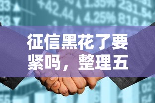 征信黑花了要紧吗，整理五个网上贷款平台好