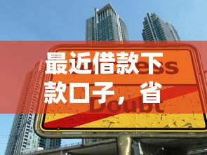 最近借款下款口子，省内五个17岁能贷款的平台