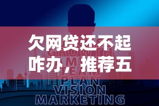 欠网贷还不起咋办，推荐五个大数据黑了能借款的平台
