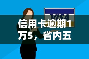 信用卡逾期1万5，省内五个哪些网贷平台是正规的