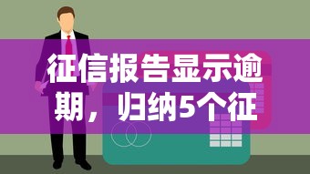 征信报告显示逾期，归纳5个征信花贷款平台好下款