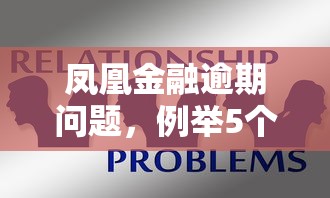 凤凰金融逾期问题，例举5个网贷比较正规的平台
