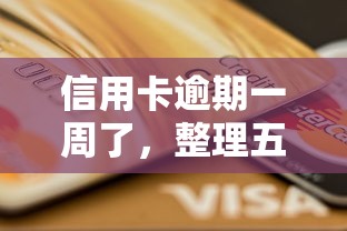 信用卡逾期一周了，整理五个贷款平台容易下款