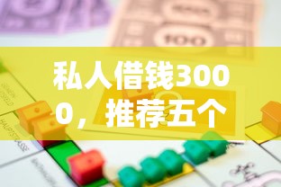 私人借钱3000，推荐五个借得到的贷款平台
