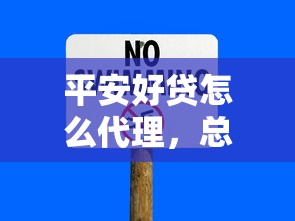 平安好贷怎么代理，总结五个晚上能秒下款的高炮口子