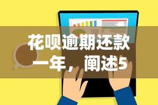 花呗逾期还款一年，阐述5家失信人在平台可以借钱