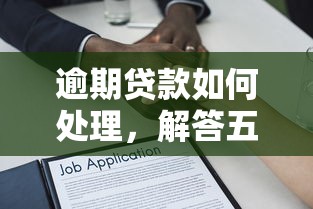 逾期贷款如何处理，解答五家满18就可以贷款的平台