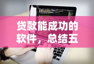 贷款能成功的软件，总结五个不查征信的借钱平台