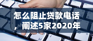 怎么阻止贷款电话，阐述5家2020年12月容易下款的口子