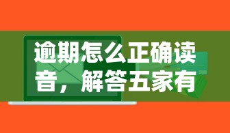 逾期怎么正确读音，解答五家有没有什么软件征信黑了可以贷款