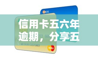 信用卡五六年逾期，分享五个黑户呆账强制下款的软件