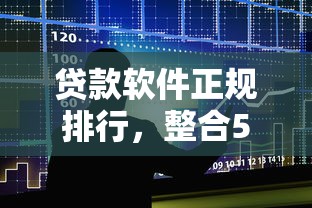 贷款软件正规排行，整合5个在线小额贷款平台