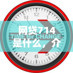 网贷714是什么，介绍五个p2p网贷平台