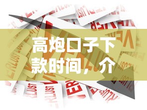 高炮口子下款时间，介绍五个京东贷款平台