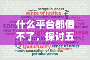 什么平台都借不了，探讨五款不看征信的贷款平台