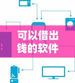 可以借出钱的软件，探讨五款网贷平台利息排行