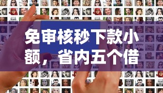 免审核秒下款小额，省内五个借钱易通过的平台