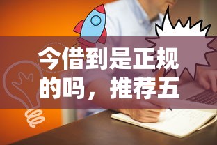 今借到是正规的吗，推荐五个网贷平台好