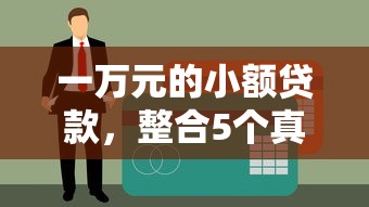 一万元的小额贷款，整合5个真正黑户能下款的网贷平台