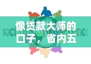 像贷款大师的口子，省内五个信用借钱平台