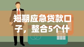短期应急贷款口子，整合5个什么贷款不上征信平台
