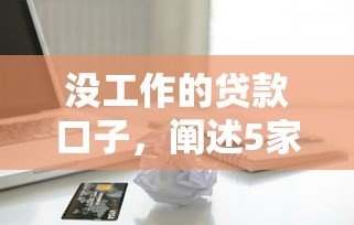 没工作的贷款口子，阐述5家有当前逾期黑户借钱口子