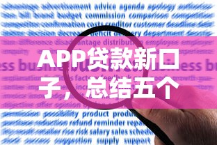 APP贷款新口子，总结五个合规的网贷平台