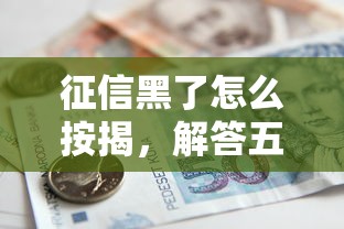 征信黑了怎么按揭，解答五家网贷借款平台好