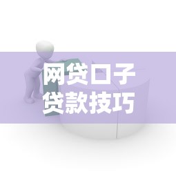 网贷口子贷款技巧，整理五个容易借贷的网贷平台