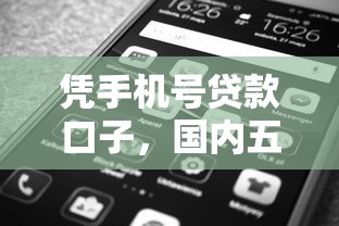 凭手机号贷款口子，国内五大现在平台好借钱