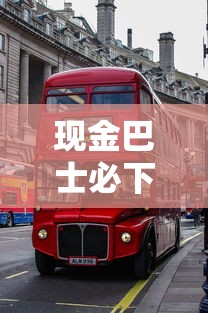 现金巴士必下款吗，介绍五个60岁以上老人网贷口子