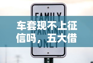 车套现不上征信吗，五大借款平台正规可靠安全利息低