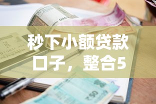 秒下小额贷款口子，整合5个征信花了还有平台可以借款