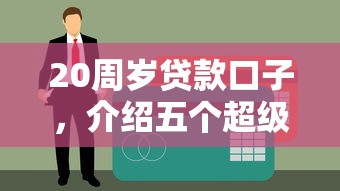 20周岁贷款口子，介绍五个超级黑户可以下款的口子